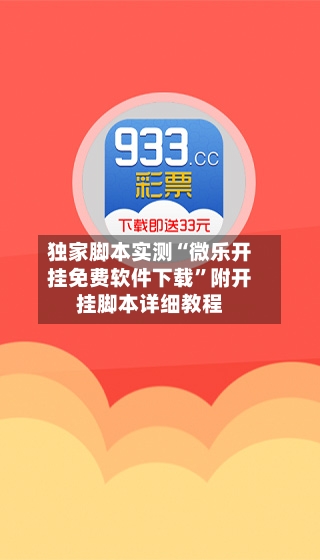 独家脚本实测“微乐开挂免费软件下载”附开挂脚本详细教程-第3张图片