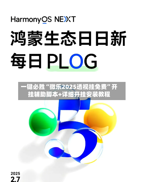 一键必胜“微乐2025透视挂免费	”开挂辅助脚本+详细开挂安装教程-第1张图片