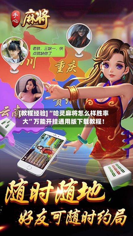 [教程经验]“哈灵麻将怎么样胜率大	”万能开挂通用版下载教程！-第1张图片