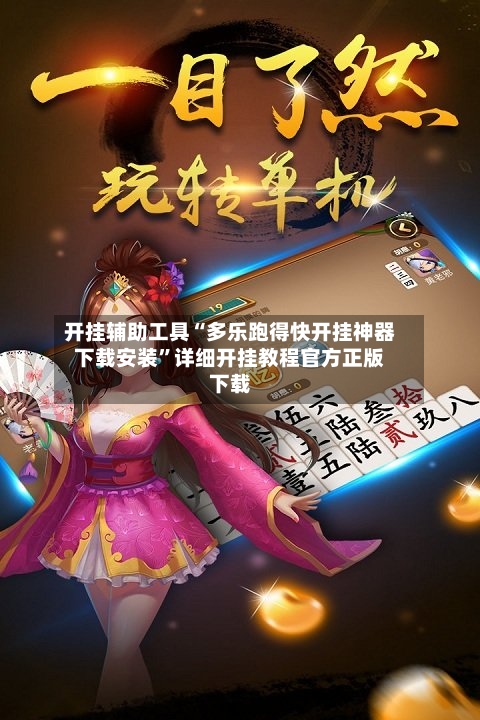 开挂辅助工具“多乐跑得快开挂神器下载安装	”详细开挂教程官方正版下载-第1张图片
