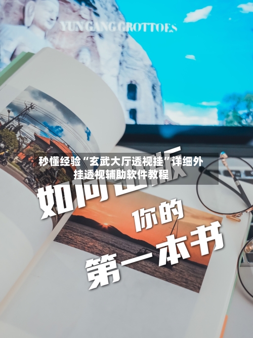秒懂经验“玄武大厅透视挂”详细外挂透视辅助软件教程-第2张图片