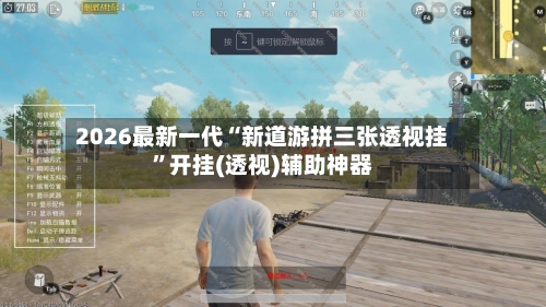 2026最新一代“新道游拼三张透视挂”开挂(透视)辅助神器-第1张图片