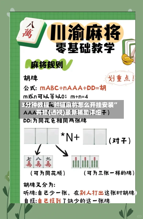 3分钟教程“熊猫麻将怎么开挂安装”开挂(透视)最新辅助详细-第1张图片