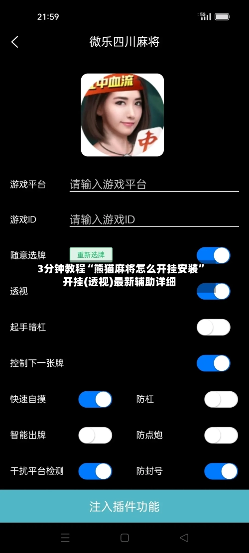 3分钟教程“熊猫麻将怎么开挂安装”开挂(透视)最新辅助详细-第2张图片
