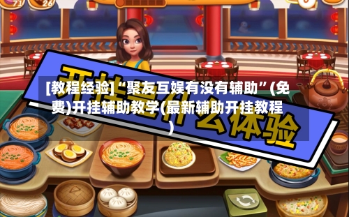 [教程经验]“聚友互娱有没有辅助”(免费)开挂辅助教学(最新辅助开挂教程)-第1张图片