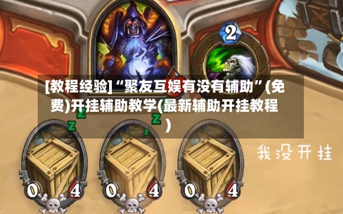 [教程经验]“聚友互娱有没有辅助	”(免费)开挂辅助教学(最新辅助开挂教程)-第2张图片