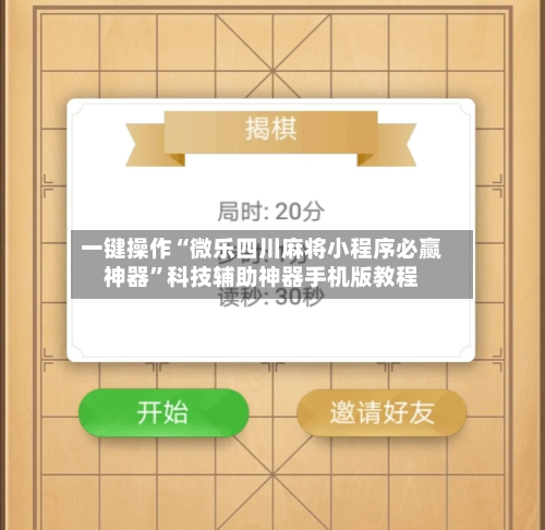 一键操作“微乐四川麻将小程序必赢神器”科技辅助神器手机版教程-第2张图片