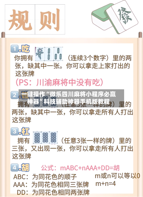 一键操作“微乐四川麻将小程序必赢神器”科技辅助神器手机版教程-第3张图片