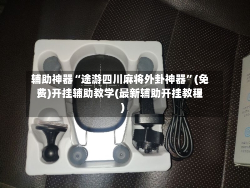 辅助神器“途游四川麻将外卦神器”(免费)开挂辅助教学(最新辅助开挂教程)-第1张图片