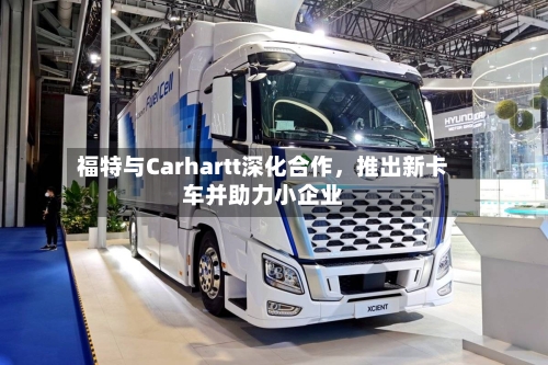 福特与Carhartt深化合作，推出新卡车并助力小企业-第3张图片