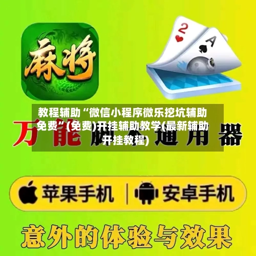 教程辅助“微信小程序微乐挖坑辅助免费”(免费)开挂辅助教学(最新辅助开挂教程)-第1张图片