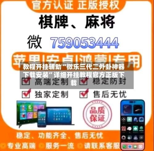 教程开挂辅助“微乐三代二外卦神器下载安装	”详细开挂教程官方正版下载-第1张图片