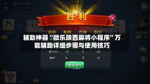 辅助神器“微乐陕西麻将小程序”万能辅助详细步骤与使用技巧-第1张图片