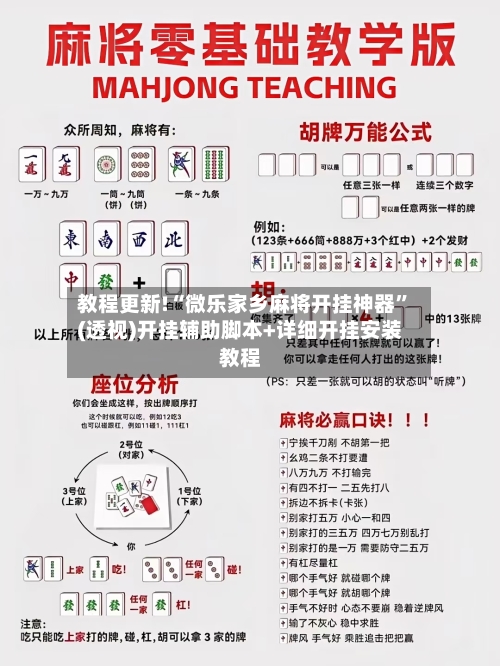 教程更新!“微乐家乡麻将开挂神器	”(透视)开挂辅助脚本+详细开挂安装教程-第1张图片