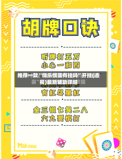推荐一款“微乐惯蛋有挂吗”开挂(透视)最新辅助详细-第1张图片