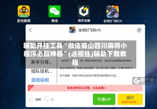 辅助开挂工具“微信蜀山四川麻将小程序必赢神器”(透视挂)辅助下载教程-第1张图片