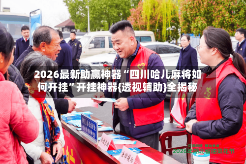 2026最新助赢神器“四川哈儿麻将如何开挂	”开挂神器{透视辅助}全揭秘-第1张图片