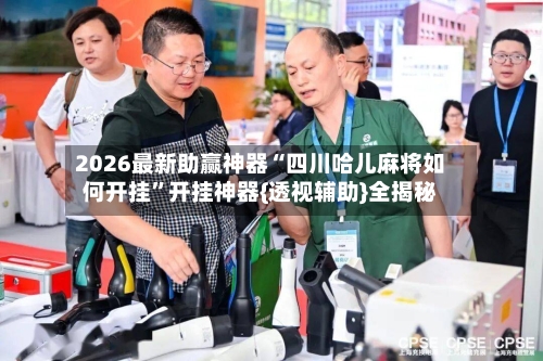 2026最新助赢神器“四川哈儿麻将如何开挂”开挂神器{透视辅助}全揭秘-第3张图片