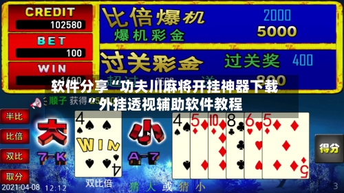 软件分享“功夫川麻将开挂神器下载	”外挂透视辅助软件教程-第2张图片