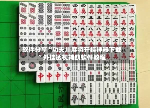 软件分享“功夫川麻将开挂神器下载”外挂透视辅助软件教程-第3张图片