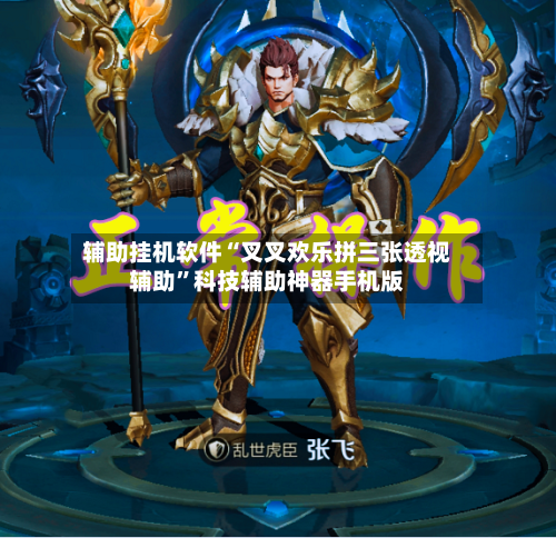 辅助挂机软件“叉叉欢乐拼三张透视辅助”科技辅助神器手机版-第1张图片