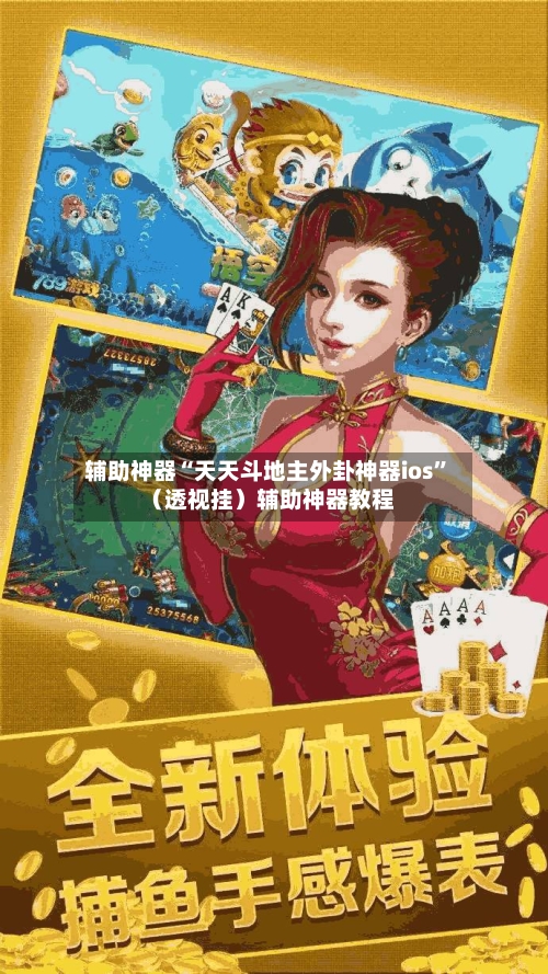 辅助神器“天天斗地主外卦神器ios”（透视挂）辅助神器教程-第2张图片