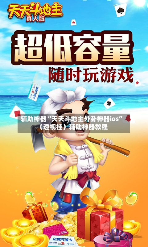 辅助神器“天天斗地主外卦神器ios	”（透视挂）辅助神器教程-第1张图片