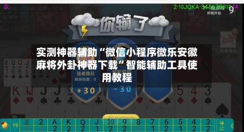 实测神器辅助“微信小程序微乐安徽麻将外卦神器下载”智能辅助工具使用教程-第2张图片