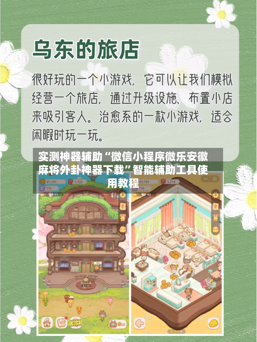 实测神器辅助“微信小程序微乐安徽麻将外卦神器下载”智能辅助工具使用教程-第1张图片
