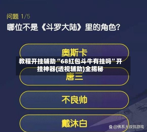 教程开挂辅助“68红包斗牛有挂吗”开挂神器{透视辅助}全揭秘-第2张图片