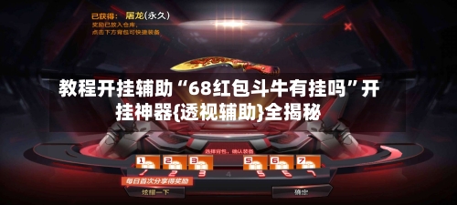 教程开挂辅助“68红包斗牛有挂吗	”开挂神器{透视辅助}全揭秘-第3张图片