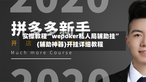 实操教程“wepoker私人局辅助挂”(辅助神器)开挂详细教程-第3张图片