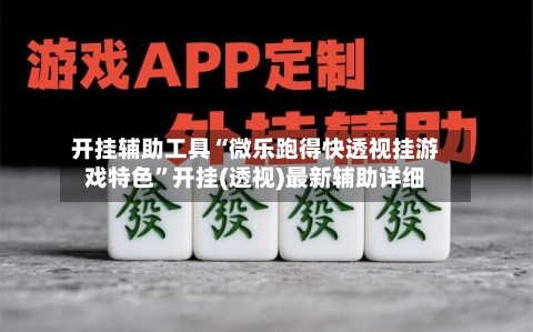 开挂辅助工具“微乐跑得快透视挂游戏特色”开挂(透视)最新辅助详细-第1张图片