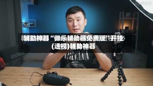 辅助神器“微乐辅助器免费版”开挂(透视)辅助神器-第1张图片