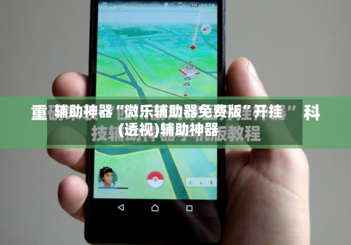 辅助神器“微乐辅助器免费版	”开挂(透视)辅助神器-第2张图片