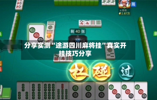 分享实测“途游四川麻将挂	”真实开挂技巧分享-第1张图片