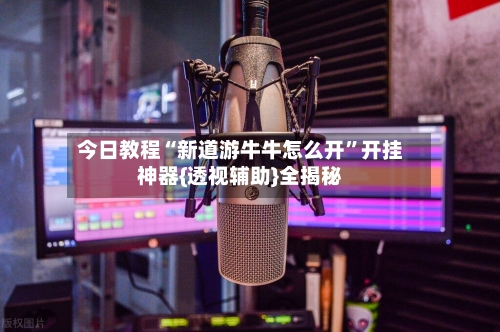今日教程“新道游牛牛怎么开”开挂神器{透视辅助}全揭秘-第2张图片