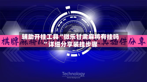 辅助开挂工具“微乐甘肃麻将有挂吗”详细分享装挂步骤-第2张图片