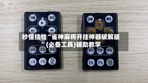 秒懂经验“雀神麻将开挂神器破解版	”(必备工具)辅助教学-第1张图片