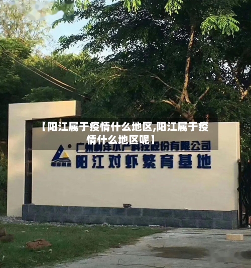 【阳江属于疫情什么地区,阳江属于疫情什么地区呢】-第1张图片