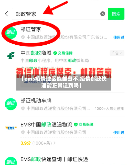 【ems疫情地区能邮寄不,疫情邮政快递能正常送到吗】-第1张图片