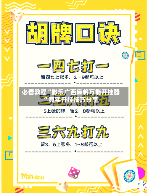 必看教程“微乐广西麻将万能开挂器”真实开挂技巧分享-第1张图片