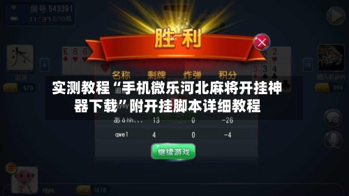 实测教程“手机微乐河北麻将开挂神器下载”附开挂脚本详细教程-第2张图片