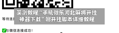 实测教程“手机微乐河北麻将开挂神器下载	”附开挂脚本详细教程-第1张图片