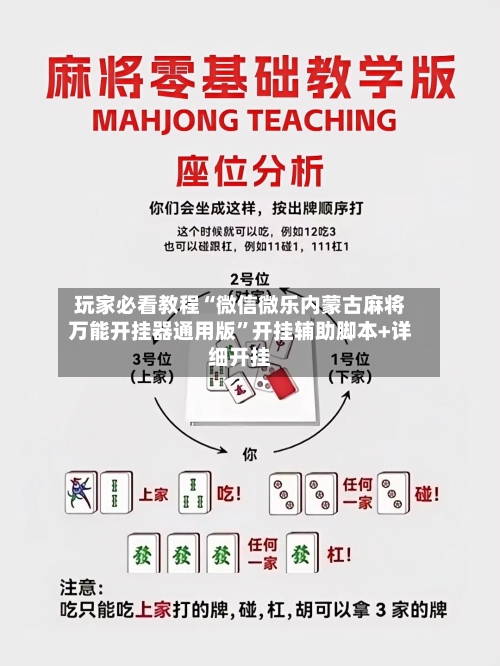 玩家必看教程“微信微乐内蒙古麻将万能开挂器通用版”开挂辅助脚本+详细开挂-第2张图片