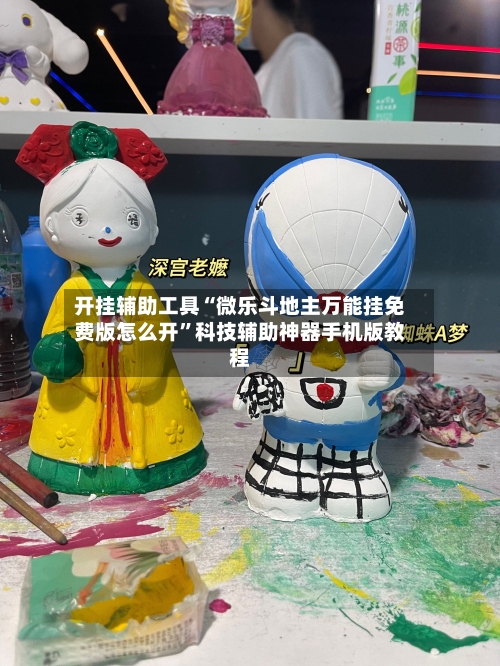 开挂辅助工具“微乐斗地主万能挂免费版怎么开	”科技辅助神器手机版教程-第1张图片