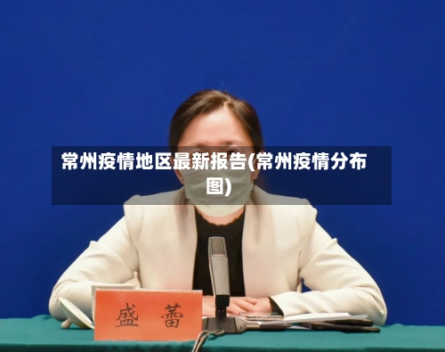 常州疫情地区最新报告(常州疫情分布图)-第2张图片