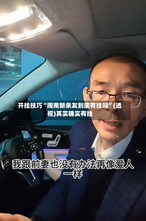 开挂技巧“闽南新亲友到底有挂吗”(透视)其实确实有挂-第2张图片