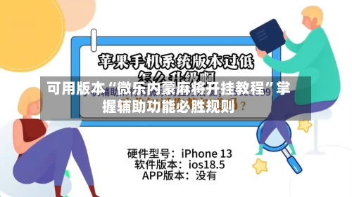 可用版本“微乐内蒙麻将开挂教程	”掌握辅助功能必胜规则-第1张图片