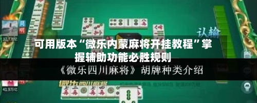 可用版本“微乐内蒙麻将开挂教程”掌握辅助功能必胜规则-第2张图片